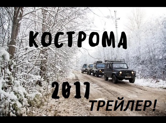 Кострома ( Чухлома, Галич ,Солигалич ) 2017год трейлер смотреть онлайн