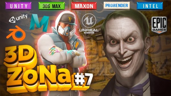 НОВОСТИ 3D ZoNa #7 Unity 2021.1 | Twinmotion | Maxon | ProRender для Blender и Maya | VirtuCamera