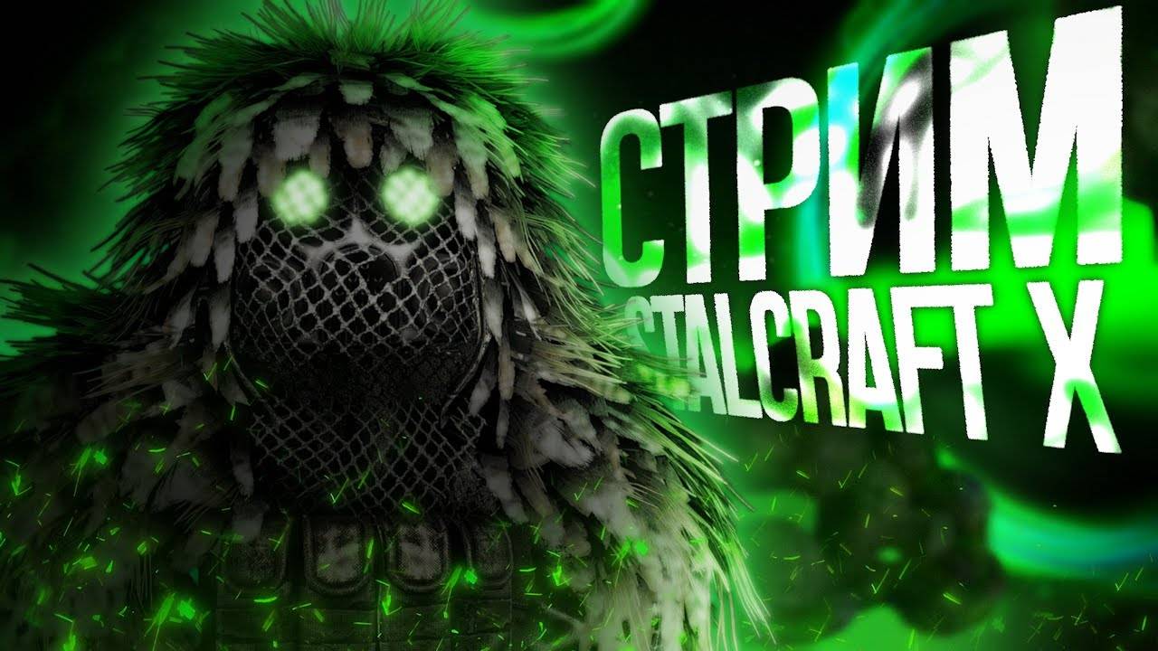 🔴Stream STALCRAFT🔴