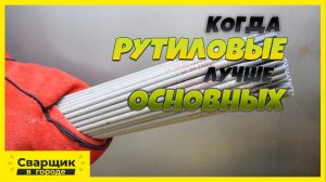 ЧЕМ ХОРОШИ РУТИЛОВЫЕ ЭЛЕКТРОДЫ- ЕСТЬ ЛИ ПЛЮСЫ-!
