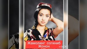 Жамолинг согиниб жонон