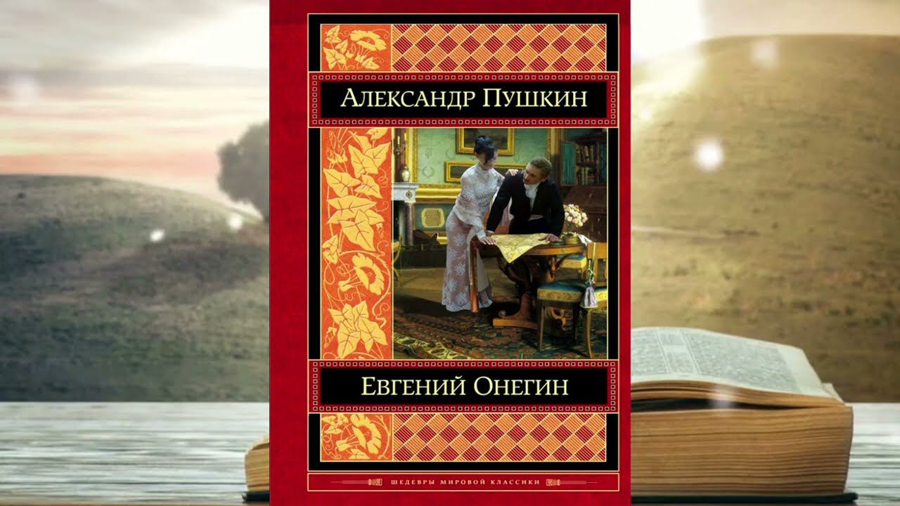 Евгений Онегин смотреть онлайн