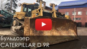1486. Обзор Бульдозера Caterpillar D9R | 2008