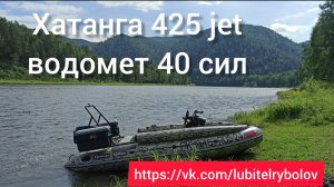 Тестирую лодку на водомëте. Хатанга 425 jet, мотор parsun 40, улитка средней серии sea-pro.