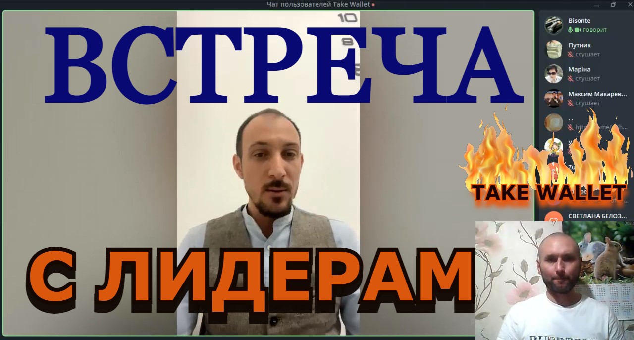 ВСТРЕЧА С ЛИДЕРАМ TAKE WALLET
