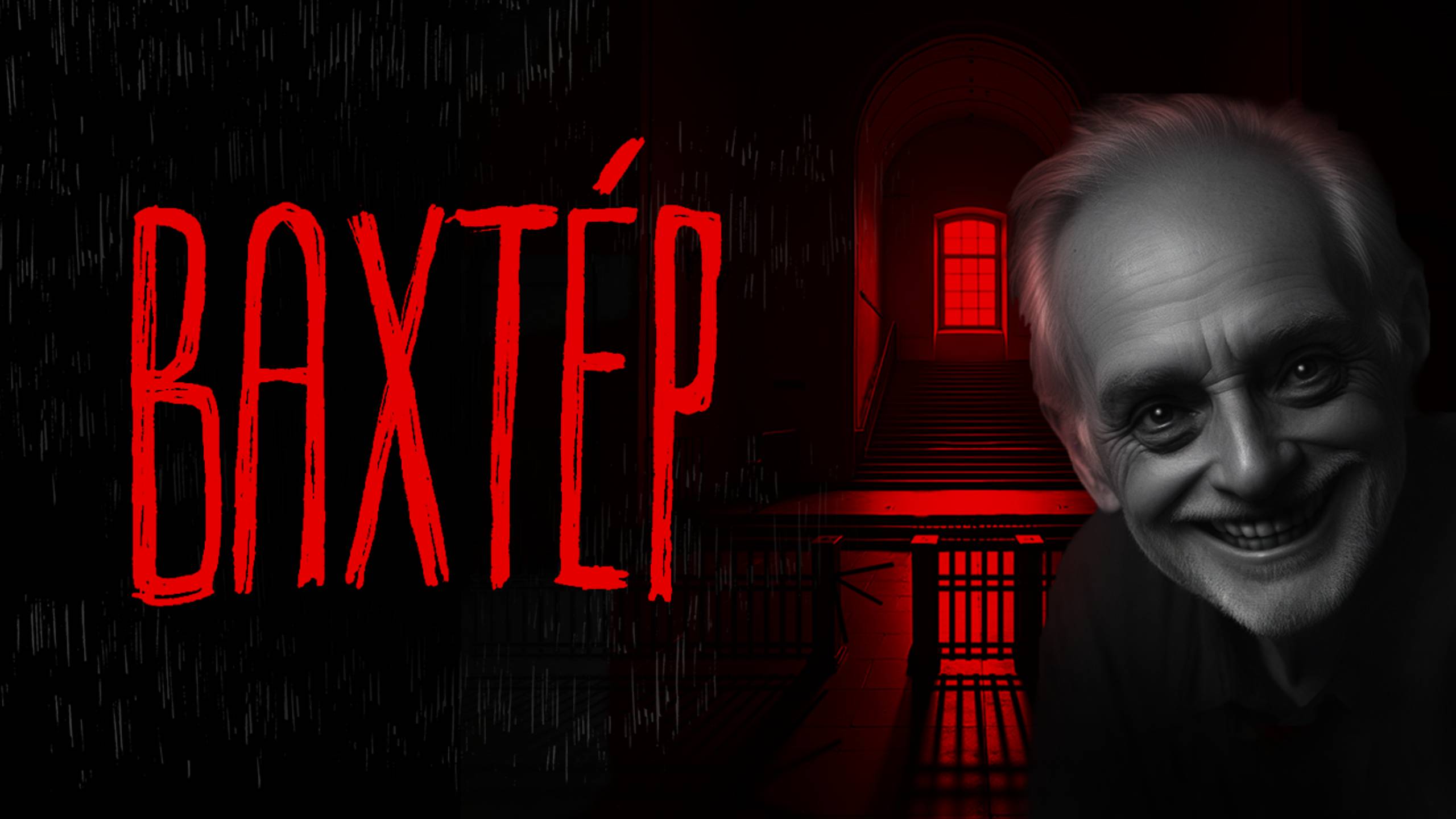 ВАХТЁР | Тени Города