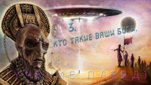 Приносящие Рассвет. 03-Кто такие ваши боги.