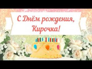 С Днем рождения, Кирочка! Красивое видео поздравление Кирочке, музыкальная открытка, плейкаст
