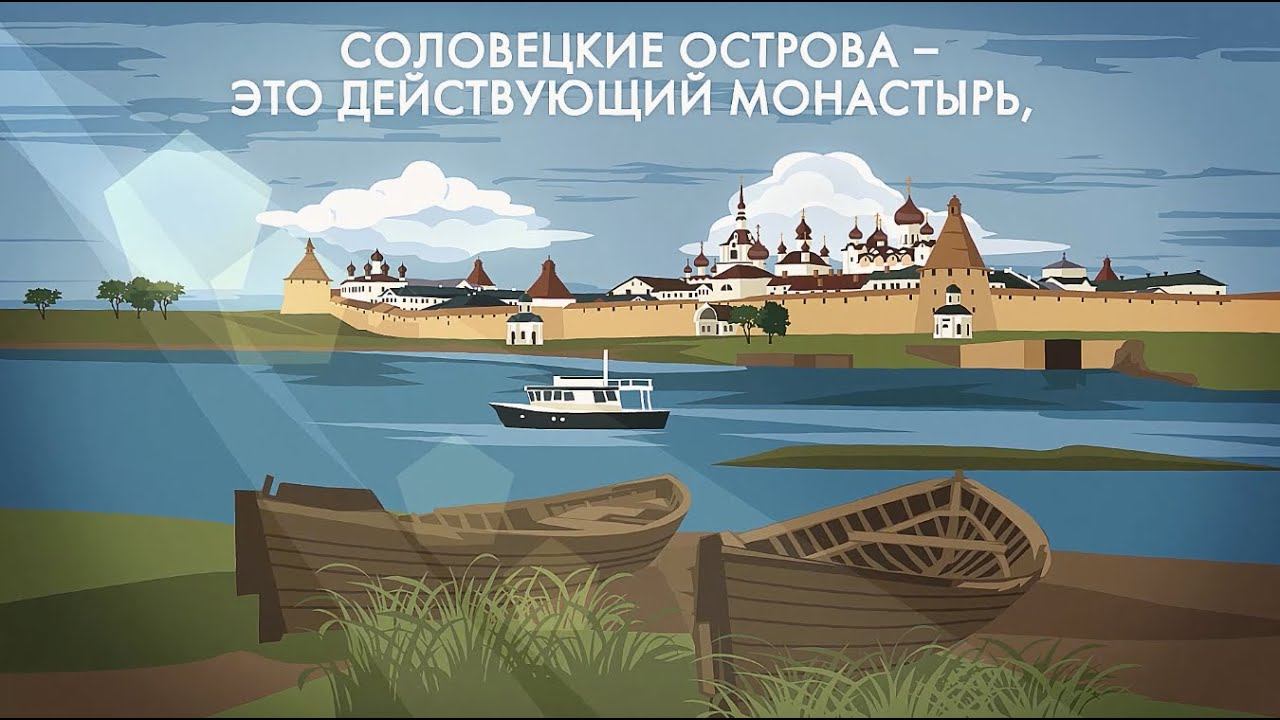 Соловки: монастырь, музей-заповедник и место исторической памяти смотреть онлайн