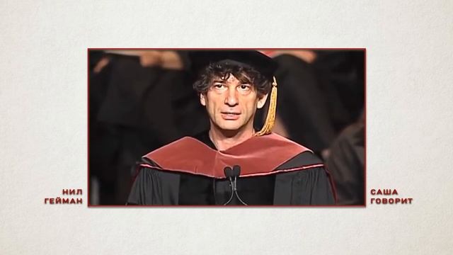 Нил Гейман. Лучшие советы людям творчества и фрилансерам. Выступление перед выпускниками. смотреть онлайн