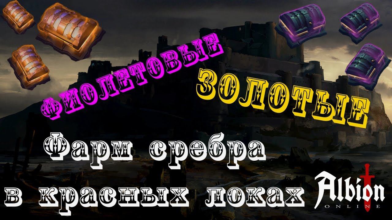 Albion Online : Фиолетовые + золотые сундуки! Фарм серебра в красных зонах! смотреть онлайн