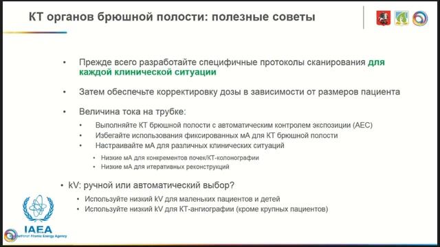 Оптимизация лучевой нагрузки в компьютерной томографии на примере исследований живота смотреть онлайн