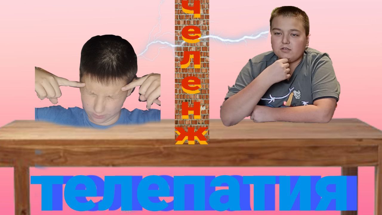 ТЕЛЕПАТИЯ ЧЕЛЕНЖ!