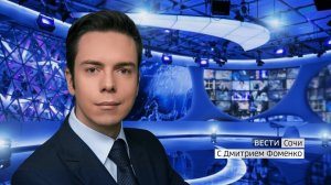 Вести Сочи 21.03.2019 14:25