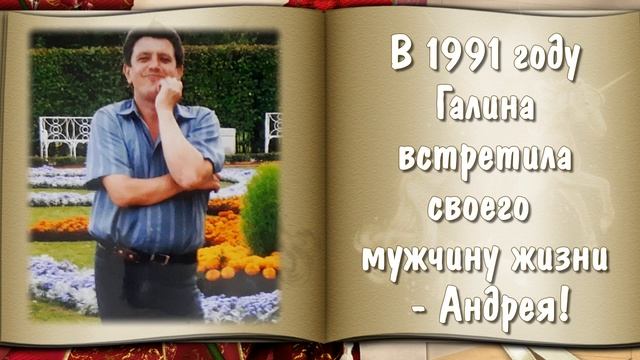 ИСТОРИЯ ЖИЗНИ, ПОЗДРАВЛЕНИЕ С НАРЕЗКАМИ КИНО, ЖЕНЩИНЕ НА ЮБИЛЕЙ, 55 ЛЕТ! - ОБРАЗЕЦ