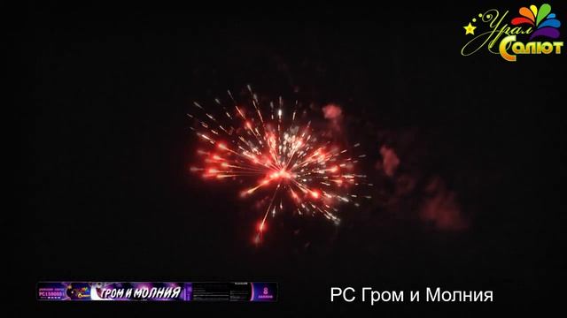 Римская свеча 'Гром и Молния' 8 залпов Урал Салют смотреть онлайн