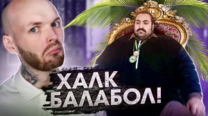 ДУТАЯ ЧЕПУХА! ХАЛК ИЗ ПАКИСТАНА - РАЗОБЛАЧЕНИЕ