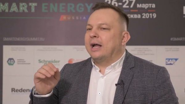 Сергей Семенов о внедрении инноваций в энергетике. World Summit Smart Energy Russia 2019 г.