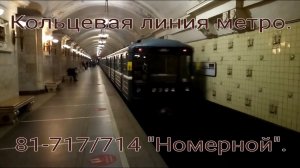 Кольцевая линия метро против часовой стрелки на 81-717/714 «Номерной». Октябрьская - Октябрьская.