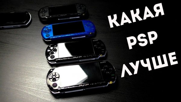 Какую PSP купить в 2019 году