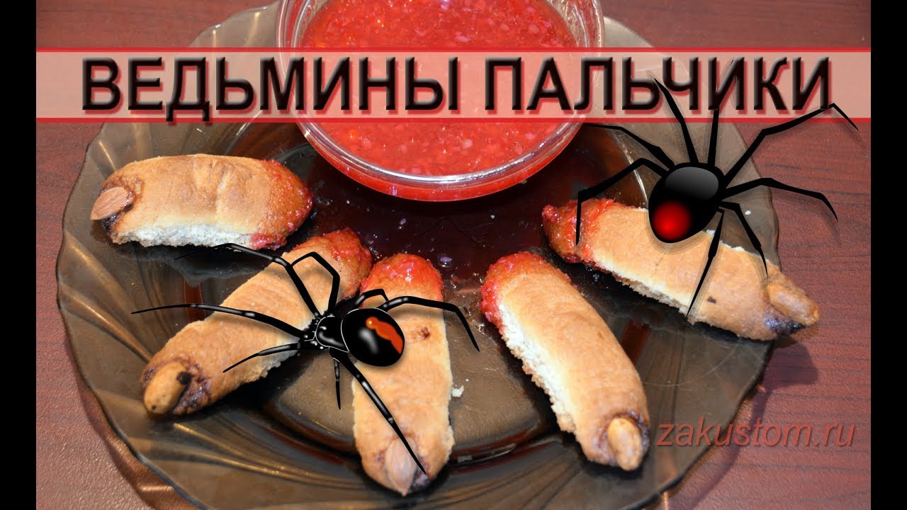 Рецепт печенья на Хеллоуин "Ведьмины пальчики" смотреть онлайн