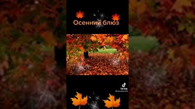 "ОСЕННИЙ БЛЮЗ" смотреть онлайн