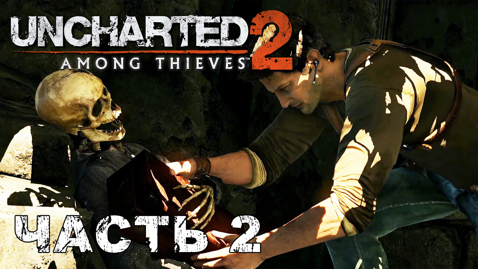 UNCHARTED 2: Among Thieves прохождение - РАСКОПКИ #2 смотреть онлайн