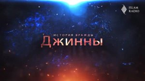 Джинны. История вражды с человечеством (часть 1)