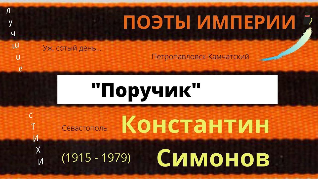 Про войну. "Поручик". Симонов К. смотреть онлайн