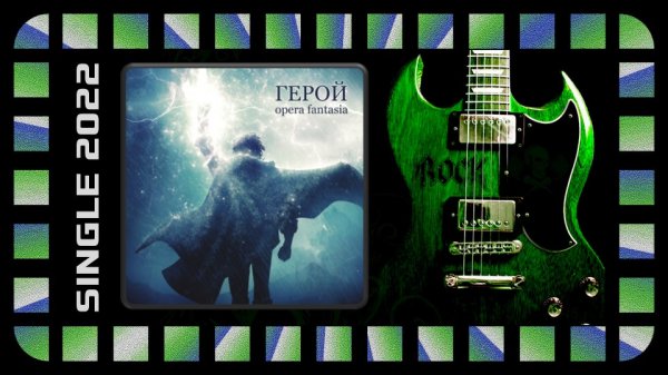 Opera Fantasia - Герой (2022) (Sympho Power Metal)
