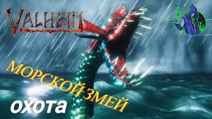 valheim #39 - Ловля змея
