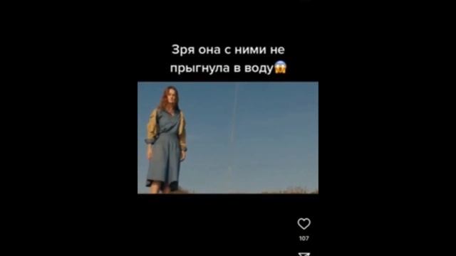 Зря она с ними не прыгнула в воду
