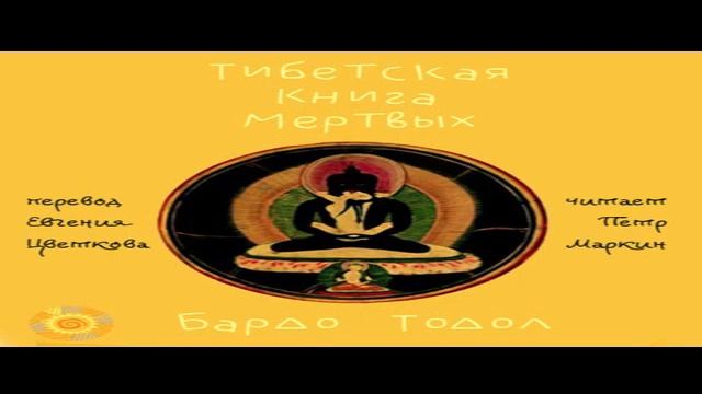 Тибетская Книга Мёртвых 4 смотреть онлайн