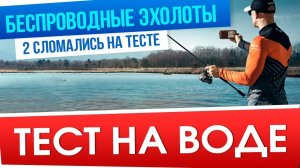 Тест №2 беспроводных эхолотов! Двое сразу сломались. Lowrance, Deeper, Lucky, Практик, iBobber
