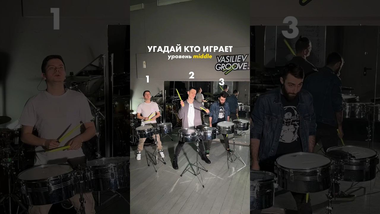 Угадай кто играет уровень middle? #vasilievgroove #drummers #drumshow #шоубарабанщиков смотреть онлайн
