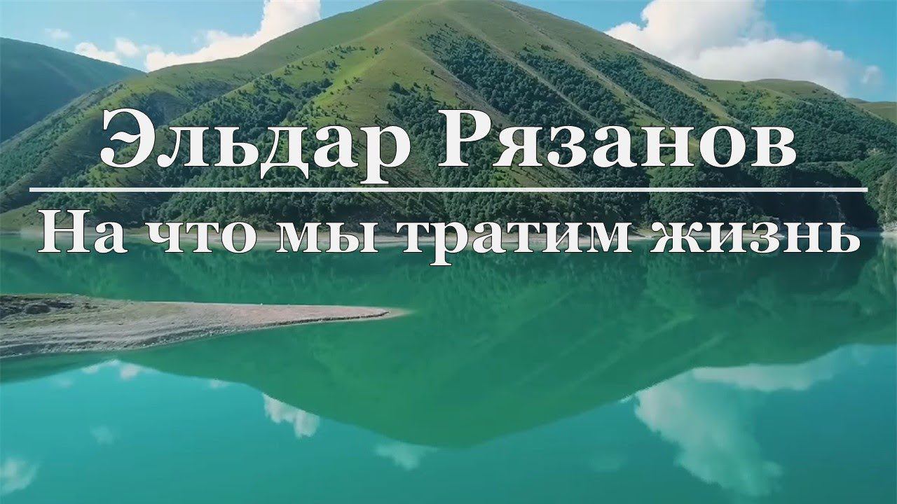 Эльдар Рязанов - На что мы тратим жизнь смотреть онлайн