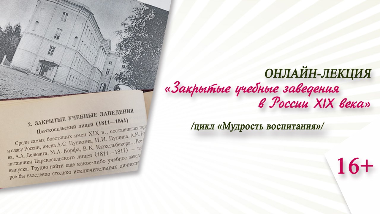 «Закрытые учебные заведения в России 19 века» (онлайн-лекция) / цикл «Мудрость воспитания» смотреть онлайн