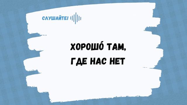Хорошо там, где нас нет. Пословица | The grass is greener on the other side | Learn Russian Proverb смотреть онлайн