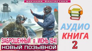 #Аудиокнига. «ЗАБРОШЕННЫЙ В ИЮНЬ 1941 года -2! Новый позывной». КНИГА 2.#Попаданцы.#БоеваяФантастика