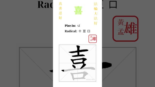 349. 喜 | #gohome #cultivation #divine #god #buddha #chinese #enlightened #dafa #qigong