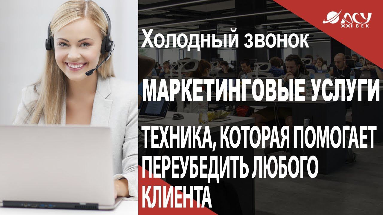 Техника, которая поможет переубедить любого клиента сотрудничать с конкурентом. Разбор АСУ 21 Век