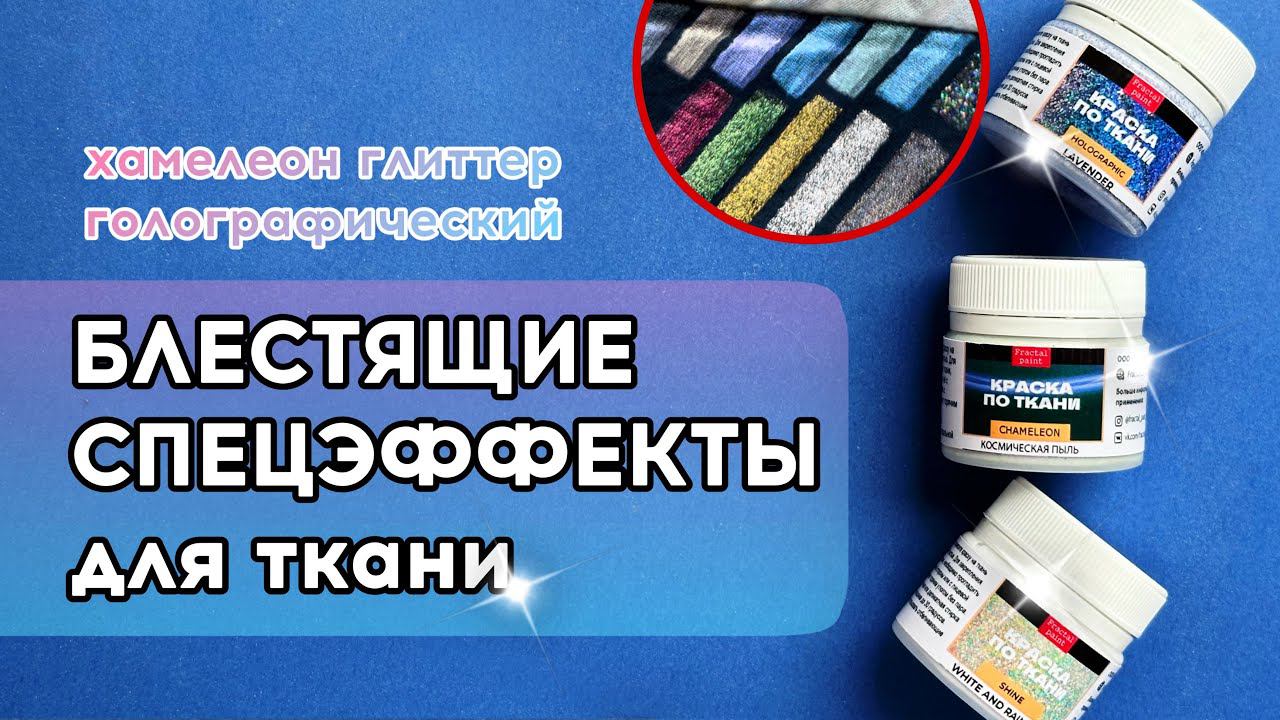Спецэффекты Fractal Paint по ткани | Голографическая, хамелеон, глиттер - краски для кастома одежды