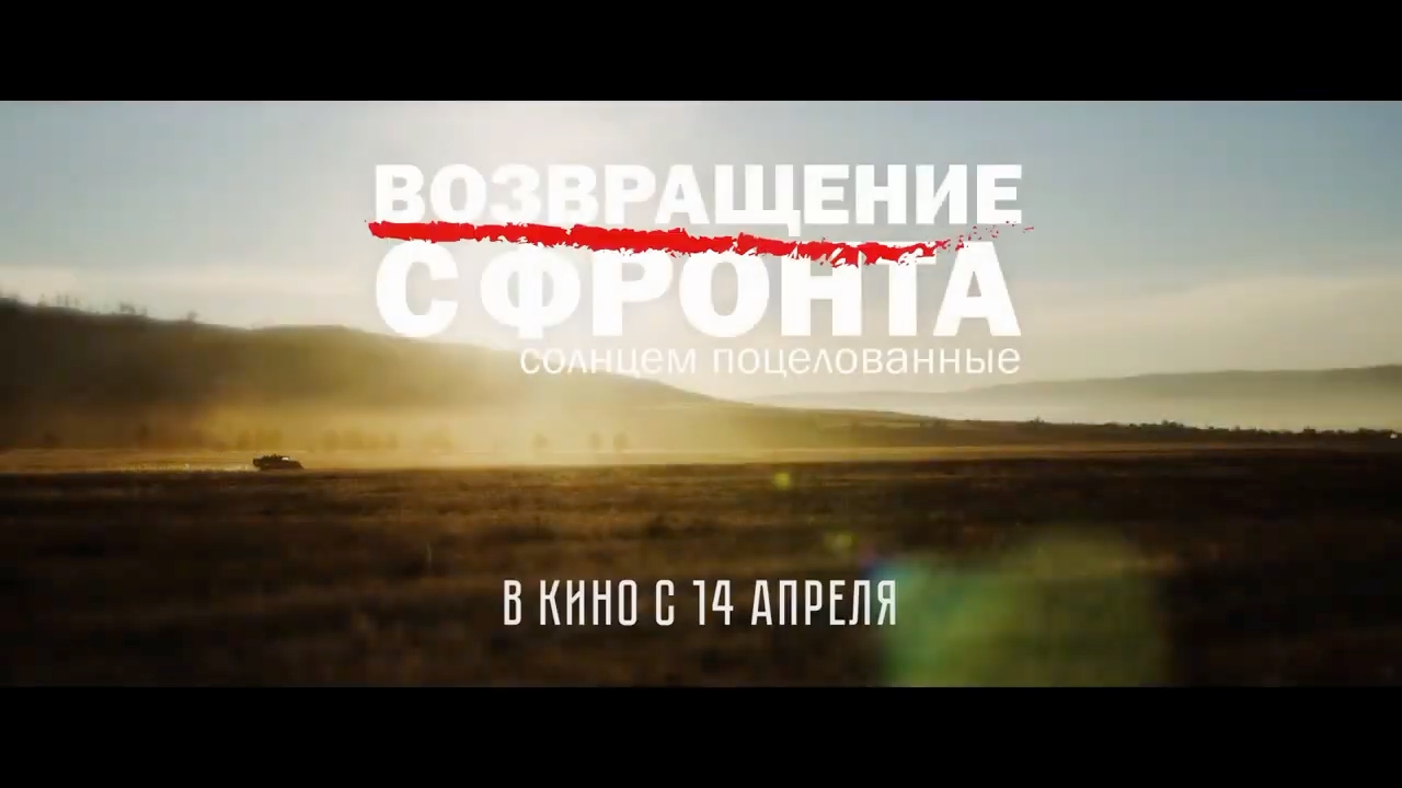 Возвращение с фронта Трейлер 2022 смотреть онлайн