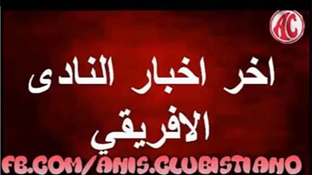 أخر أخبارالنادي الافريقي 04/12/2020 خبرمفرح وخبر سيئ