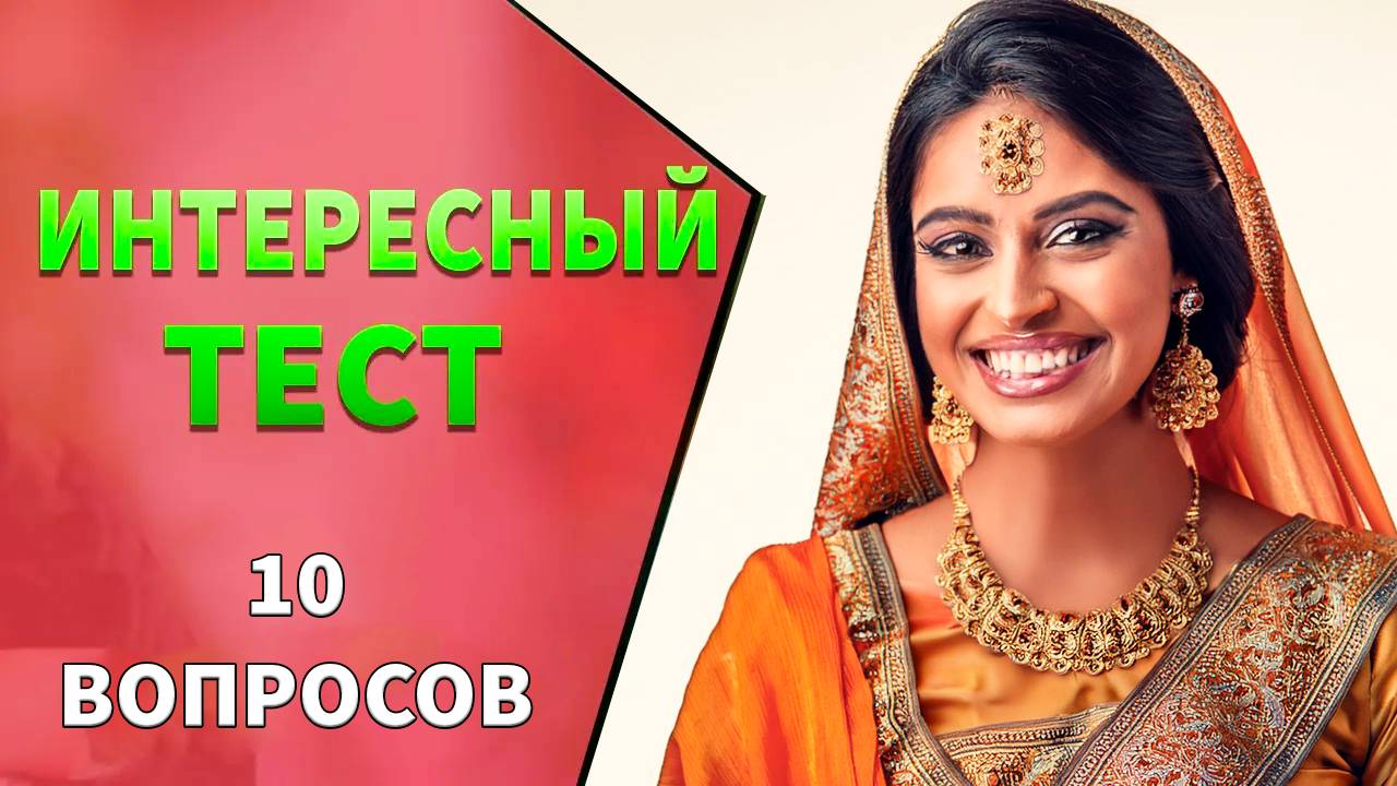 Ответить на эти 10 вопросов сможет не каждый 😉 Тесты на эрудицию №13 смотреть онлайн