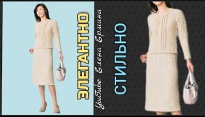 Элегантный, стильный вязаный крючком костюм: джемпер и юбка
