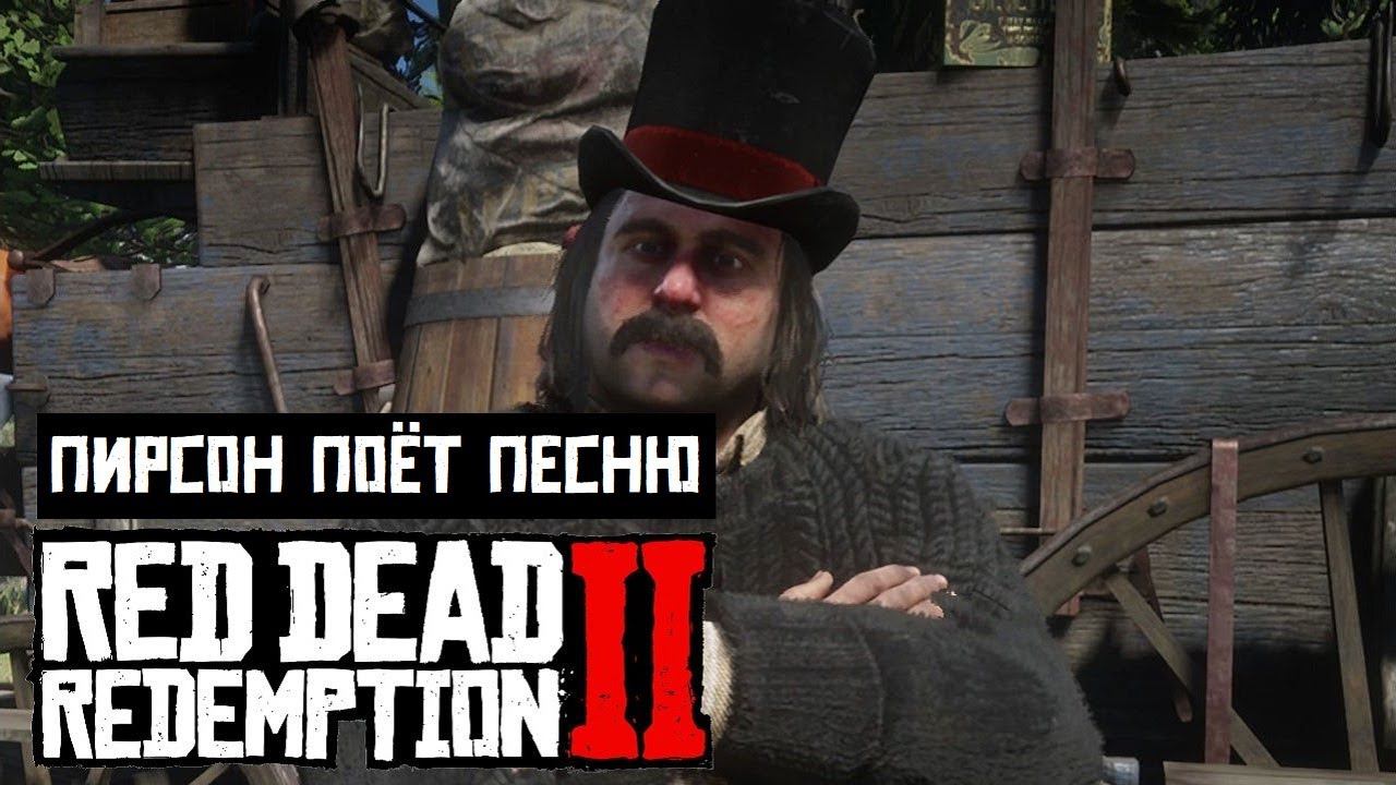 Red Dead Redemption 2 | Пирсон поёт песню и играет на гармошке смотреть онлайн