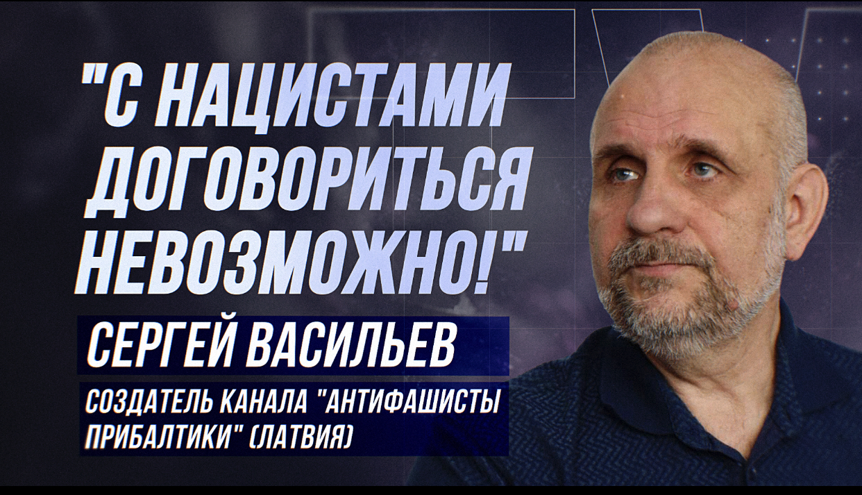 СЕРГЕЙ ВАСИЛЬЕВ: "ПОЛТЫСЯЧИ ГРАЖДАН ЛАТВИИ УЖЕ ОТПРАВИЛИСЬ НА ДОНБАСС ПОД ФЛАГОМ РОССИИ!" смотреть онлайн