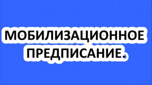 ЧТО ТАКОЕ МОБИЛИЗАЦИОННОЕ ПРЕДПИСАНИЕ?