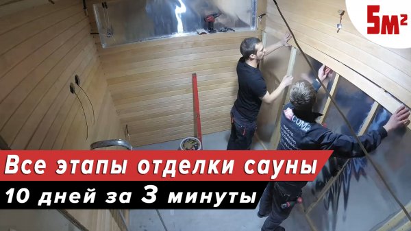 ОТДЕЛКА САУНЫ 2х2,5м ПОД КЛЮЧ за 3 МИНУТЫ! Все Этапы Работ + Обзор дизайна парилки